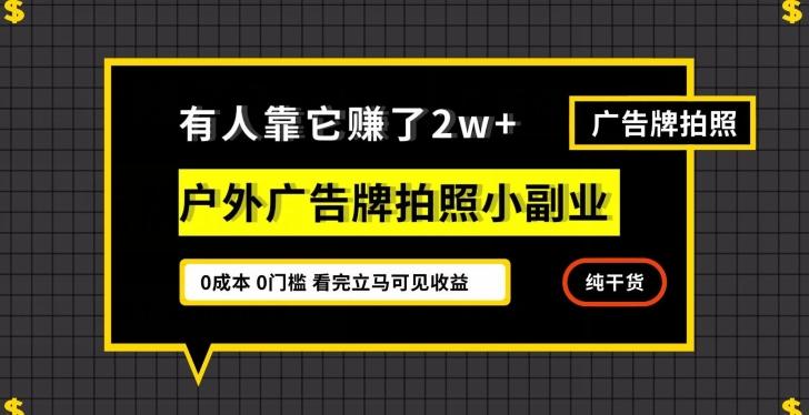 有人靠它赚了2w+，户外广告牌拍照小副业，有手机就能做-rose网创