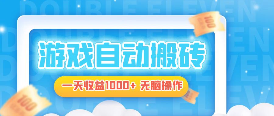 电脑游戏自动搬砖，一天收益1000+ 无脑操作-rose网创