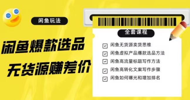闲鱼无货源赚差价进阶玩法,爆款选品,资源寻找,引流变现全套教程(11节课)【揭秘】-rose网创