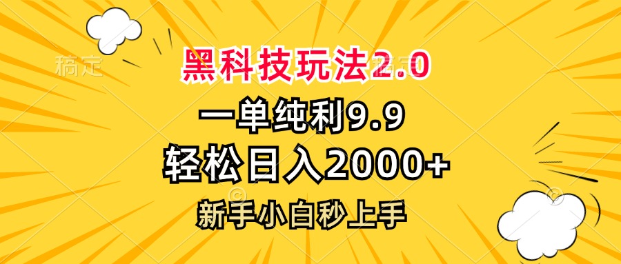 黑科技玩法2.0，一单9.9，轻松日入2000+，新手小白秒上手-rose网创
