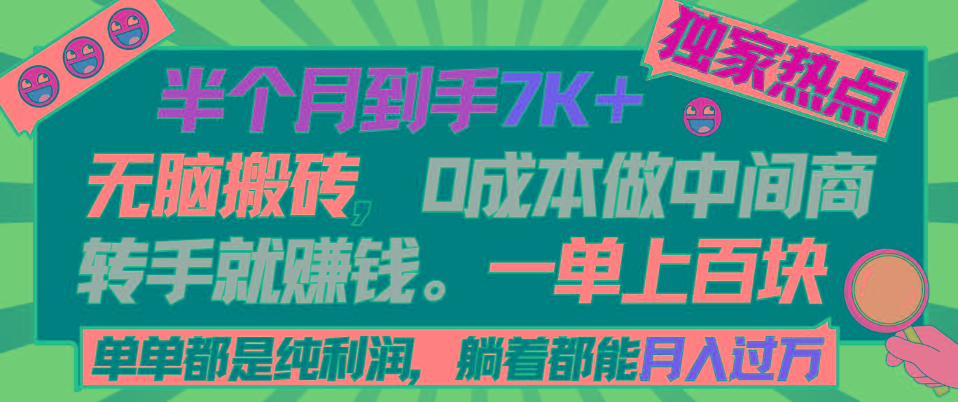 半个月收益7K+，无脑搬砖，0成本做中间商，转手就赚钱，一单上百块，单…-rose网创
