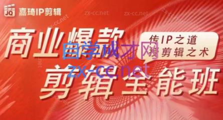 嘉琦·商业爆款剪辑全能班-rose网创