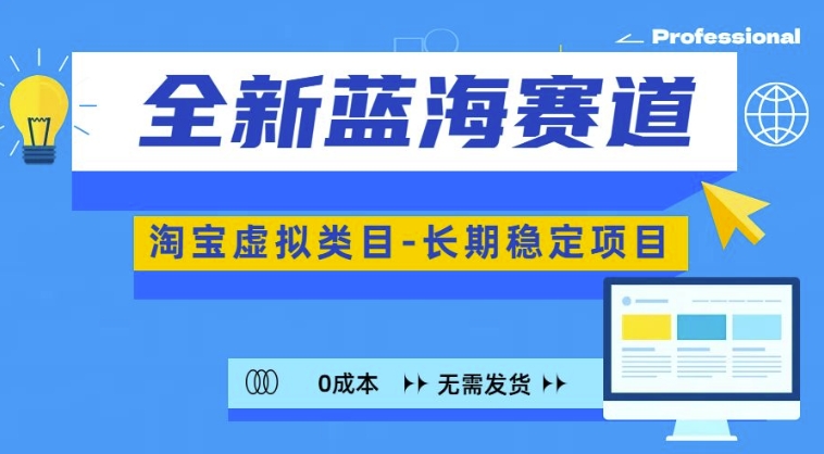 全新蓝海赛道，淘宝虚拟类目，长期稳定，可矩阵且放大-rose网创