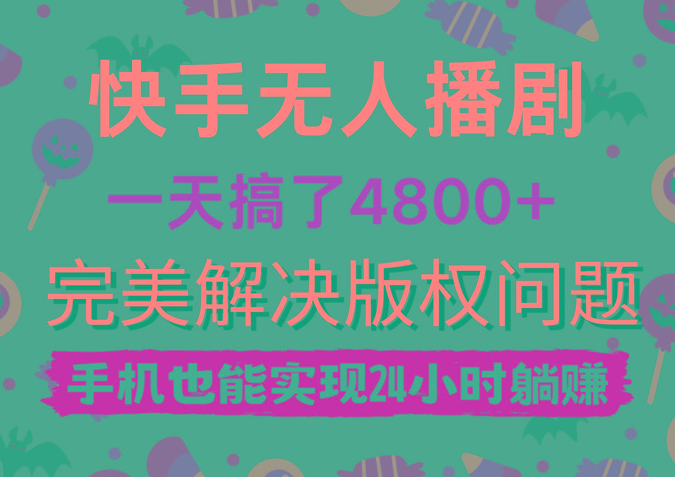 (9874期)快手无人播剧，一天搞了4800+，完美解决版权问题，手机也能实现24小时躺赚-rose网创