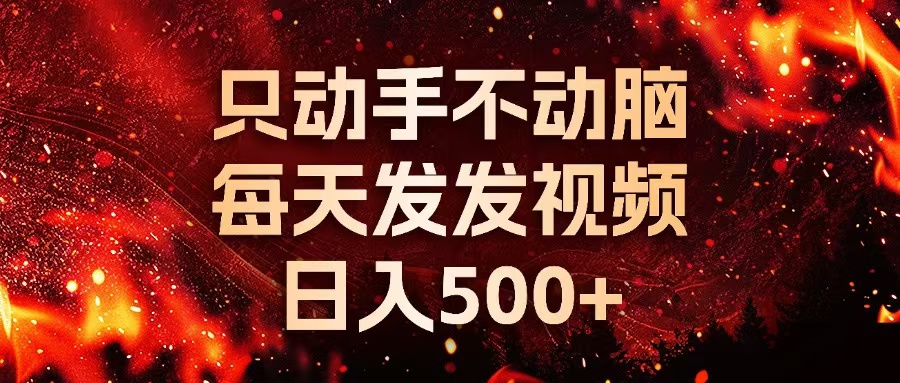 种草平台发短视频，只动手不动脑，每天发发视频，日入500+-rose网创