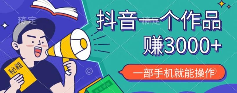 抖音一个作品赚了3000+，亲测有效，一部手机就能操作-rose网创