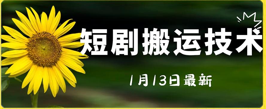 最新短剧搬运技术，电脑手机都可以操作，不限制机型-rose网创