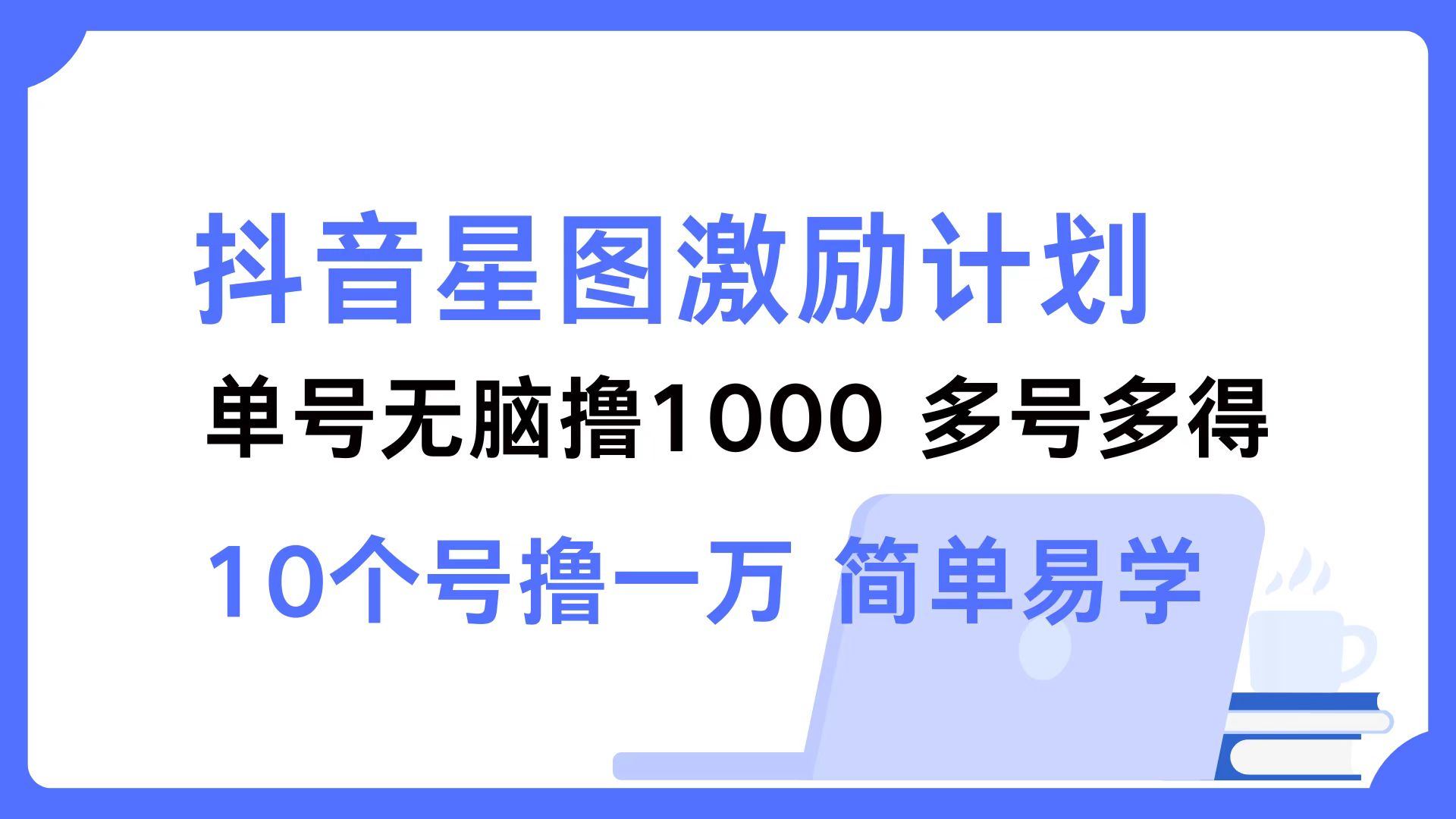 抖音星图激励计划 单号可撸1000  2个号2000  多号多得 简单易学-rose网创