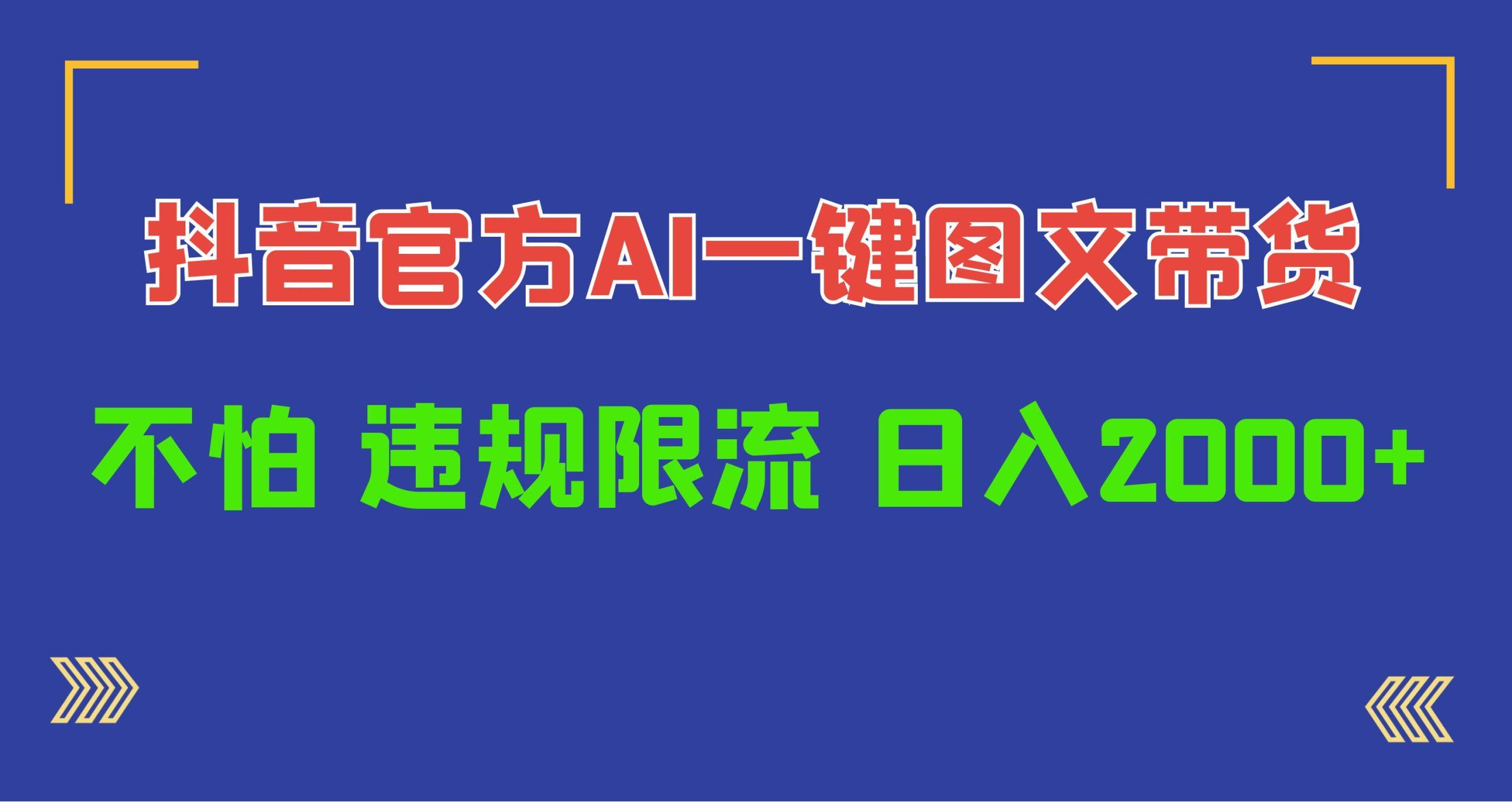 (10005期)日入1000+抖音官方AI工具,一键图文带货,不怕违规限流-rose网创