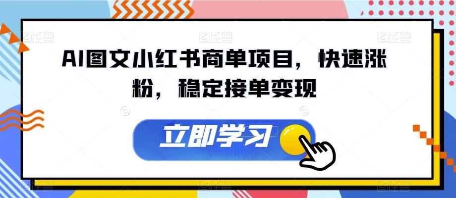 AI图文小红书商单项目,快速涨粉,稳定接单变现【揭秘】-rose网创