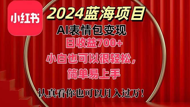 上架1小时收益直接700+，2024最新蓝海AI表情包变现项目，小白也可直接…-rose网创