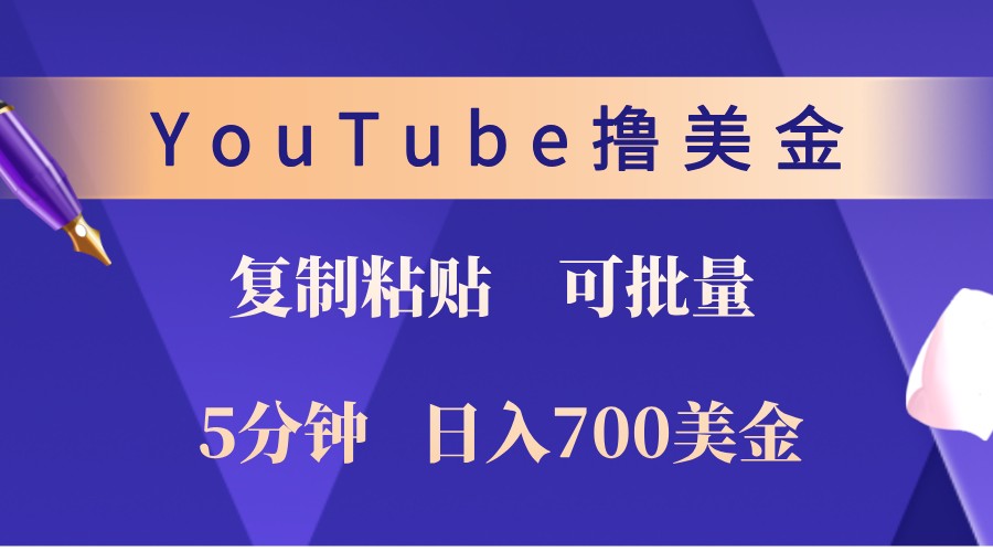 YouTube复制粘贴撸美金，5分钟熟练，1天收入700美金！收入无上限，可批量！-rose网创
