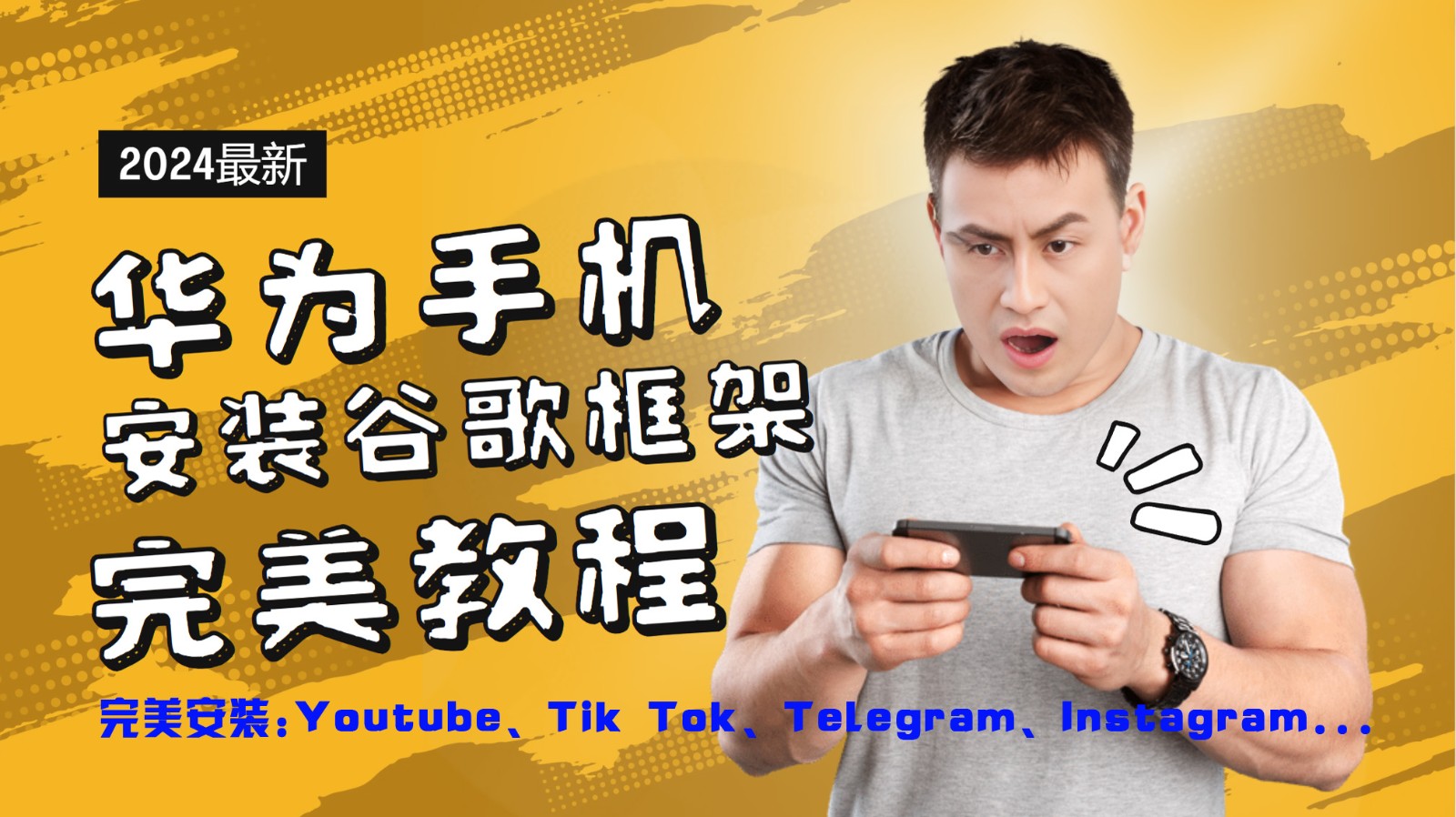 华为手机安装谷歌框架完美教程,开启你的Tiktok,油管,Tg,Instagra之路-rose网创