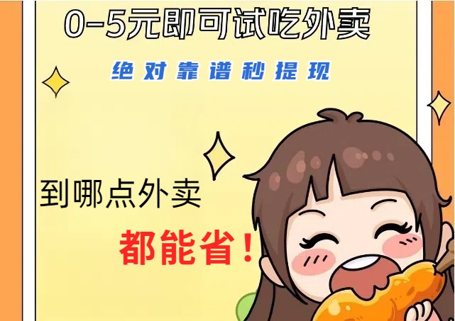 1~5元就可以吃一顿外卖，绝对靠谱秒提现，能省点钱就是点 省即赚-rose网创