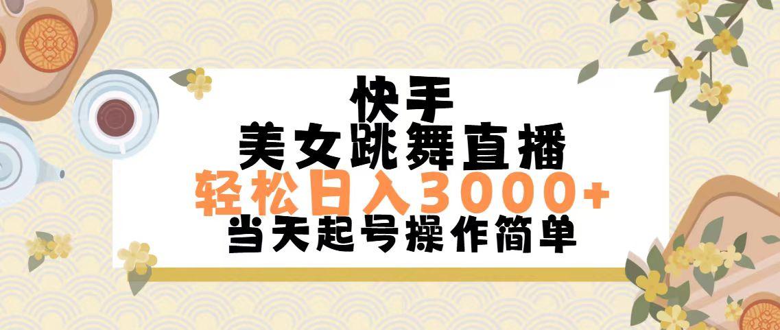 快手美女跳舞直播,轻松日入3000+简单无脑-rose网创