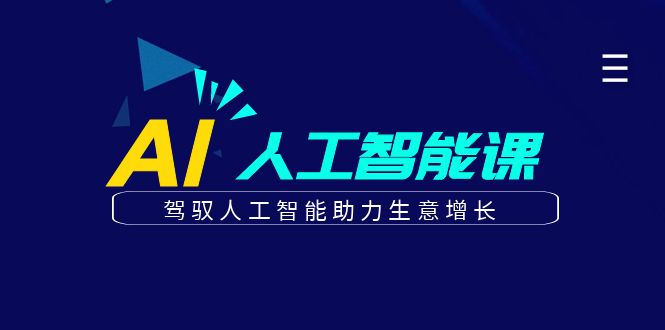 更懂商业的AI人工智能课，驾驭人工智能助力生意增长(更新103节)-rose网创