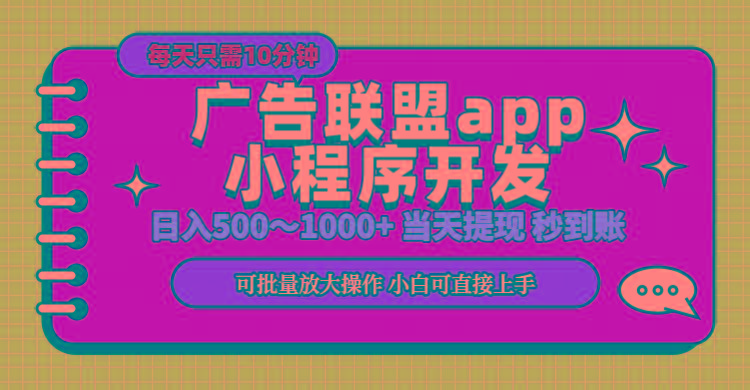 小程序开发 广告赚钱 日入500~1000+ 小白轻松上手!-rose网创
