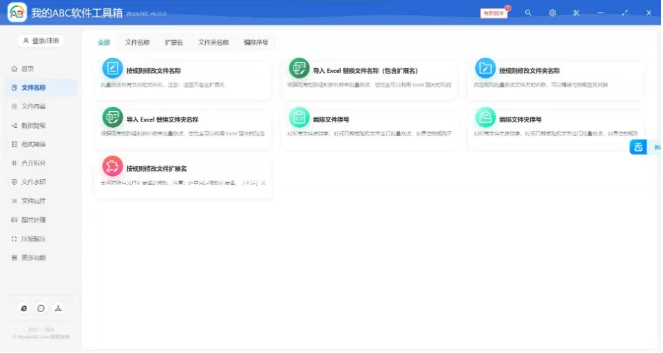 文档批量处理利器 高效办公必备 – 我的ABC软件工具箱-rose网创