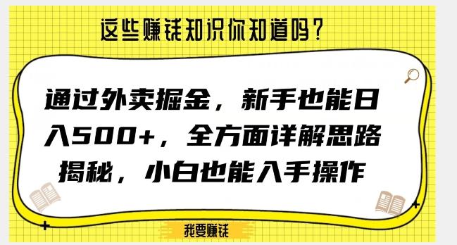 通过外卖掘金，新手也能日入500+，全方面详解思路揭秘，小白也能上手操作【揭秘】-rose网创