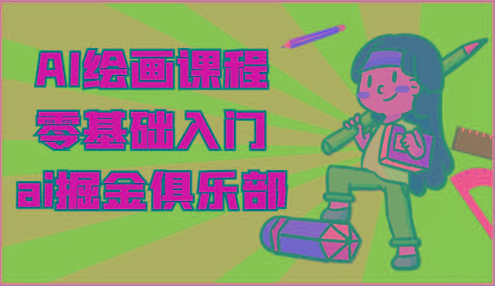 ai掘金系列课程-AI绘画零基础入门,小白也能学会利用AI画图-rose网创