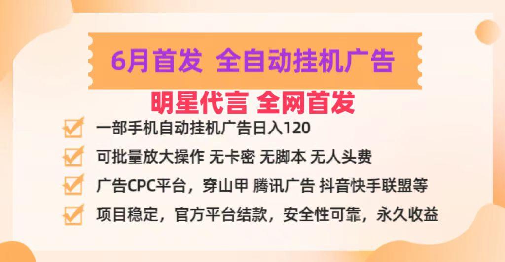 明星代言掌中宝广告联盟CPC项目，6月首发全自动挂机广告掘金，一部手机日赚100+-rose网创