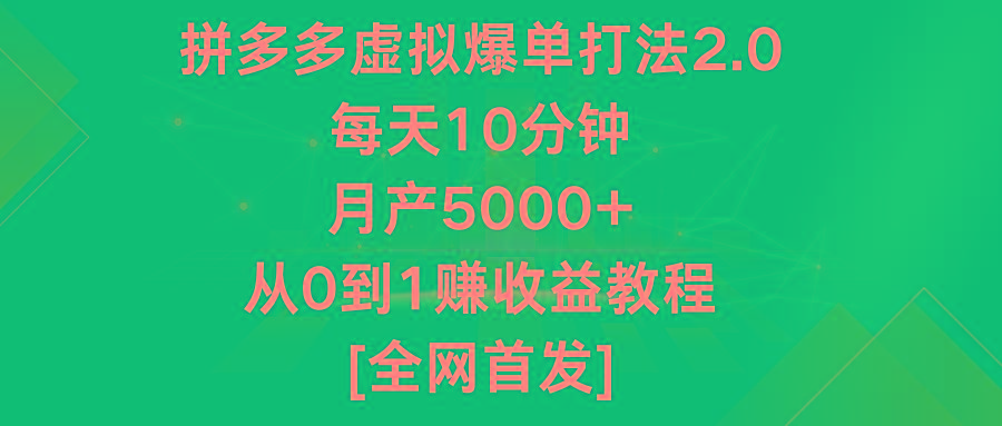 拼多多虚拟爆单打法2.0,每天10分钟,月产5000+,从0到1赚收益教程-rose网创
