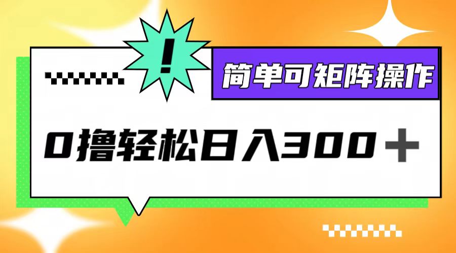 0撸3.0，轻松日收300+，简单可矩阵操作-rose网创