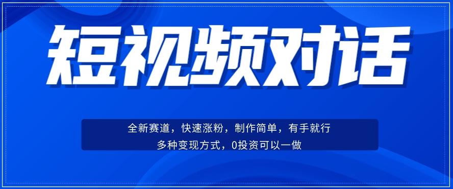 短视频聊天对话赛道:涨粉快速、广泛认同,操作有手就行,变现方式超多种-rose网创