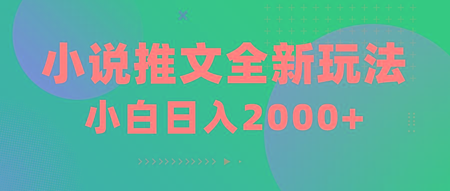 小说推文全新玩法，5分钟一条原创视频，结合中视频bilibili赚多份收益-rose网创