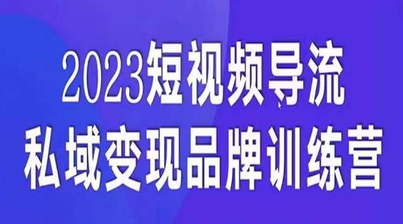 短视频导流·私域变现先导课,5天带你短视频流量实现私域变现-rose网创