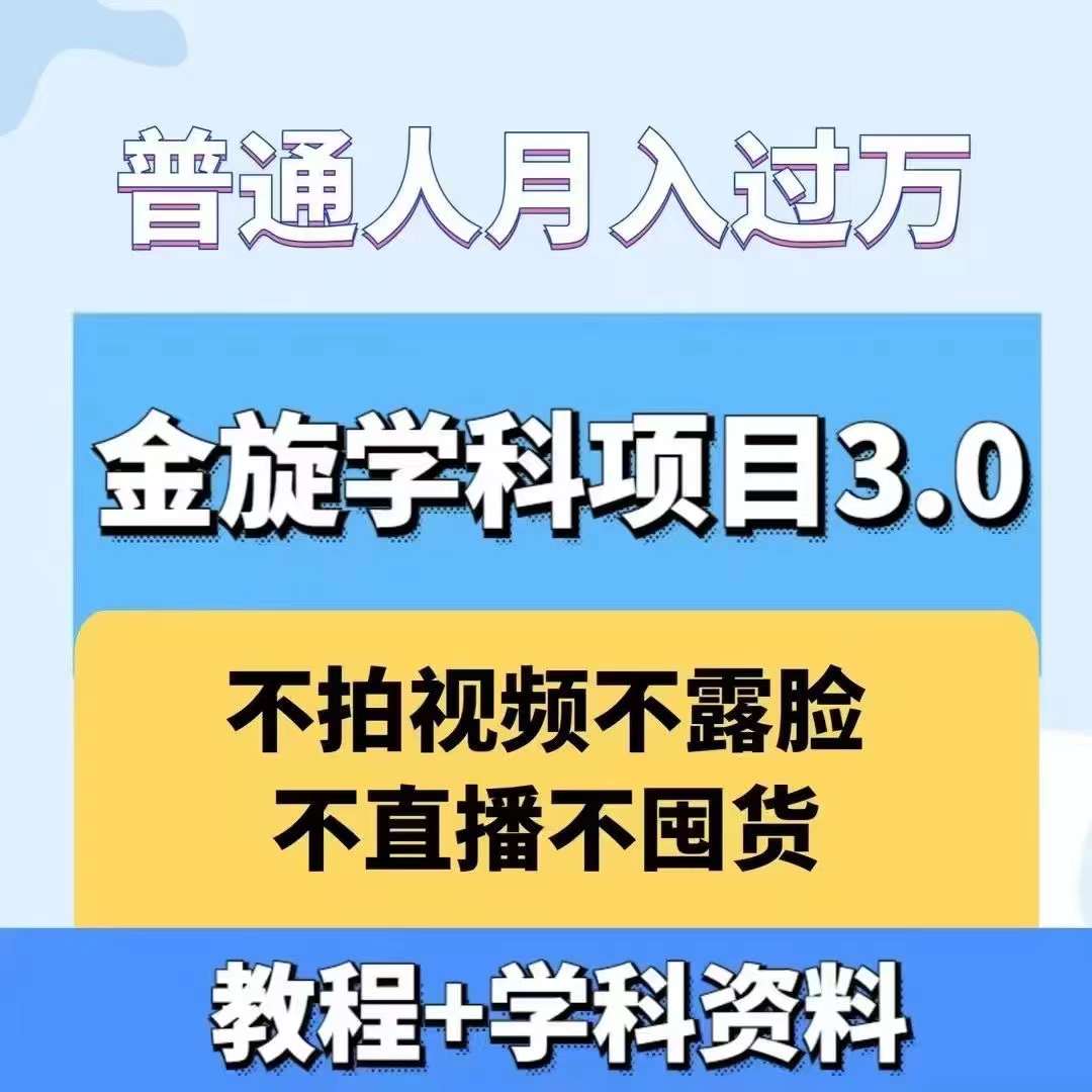 金旋学科资料虚拟项目3.0：不露脸、不直播、不拍视频，不囤货，售卖学科资料，普通人也能月入过万-rose网创