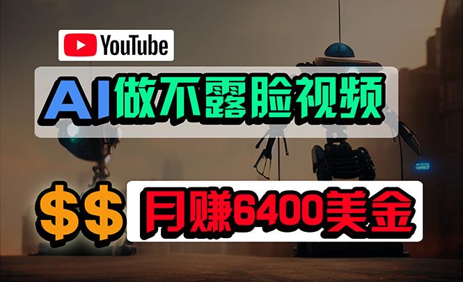 (9977期)免费AI工具做不露脸YouTube视频，6400美金月，无任何门槛，小白轻松上手-rose网创