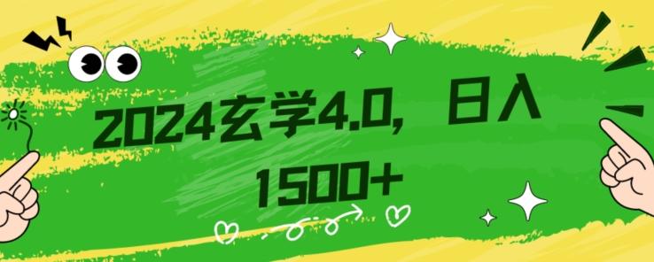 零基础小白也能掌握的玄学掘金秘籍,每日轻松赚取1500元!附带详细教学和引流技巧,快速入门【揭秘】