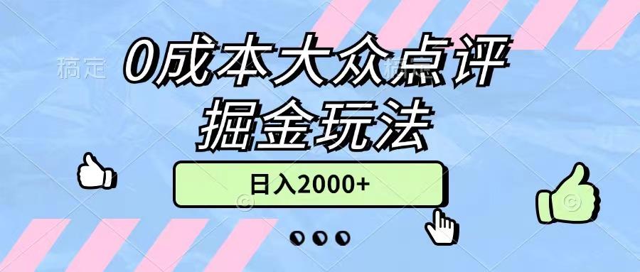 0成本大众点评掘金玩法，几分钟一条原创作品，小白无脑日入2000+无上限-rose网创