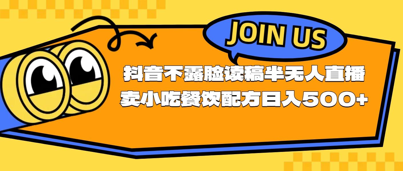 不露脸读稿半无人直播卖小吃餐饮配方，日入500+-rose网创