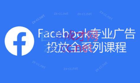 跨境小哥·Facebook广告投放菜鸟到老鸟系列课程-rose网创