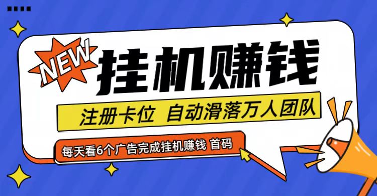 首码点金网全自动挂机，全网公排自动滑落万人团队，0投资！-rose网创