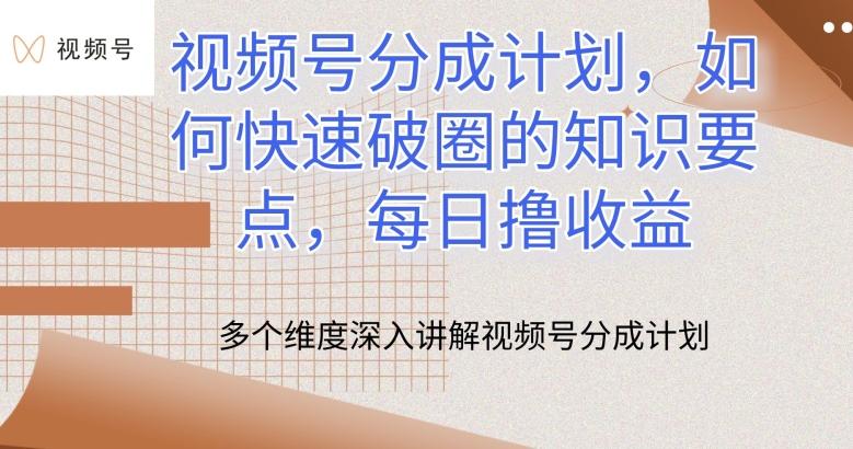 视频号分成计划,如何快速破圈的知识要点,每日撸收益【揭秘】