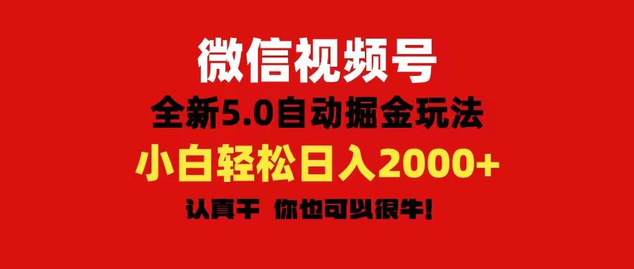 微信视频号变现，5.0全新自动掘金玩法，日入利润2000+有手就行-rose网创