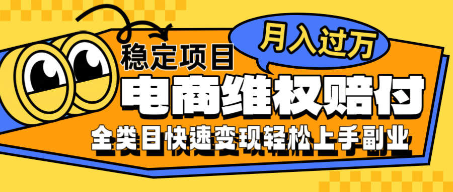 电商维权赔付全类目稳定月入过万可批量操作一部手机轻松小白-rose网创