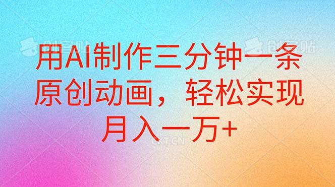 用AI制作三分钟一条原创动画，轻松实现月入一万+-rose网创