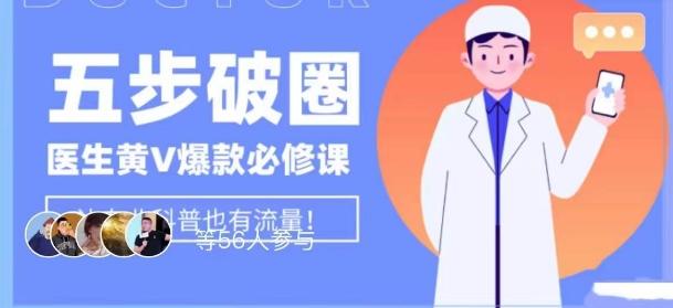 医生IP五步破圈黄V医生IP百万爆款从0到1的必修课！学习内容运营的底层逻辑，平台再多再变也不怕！-rose网创