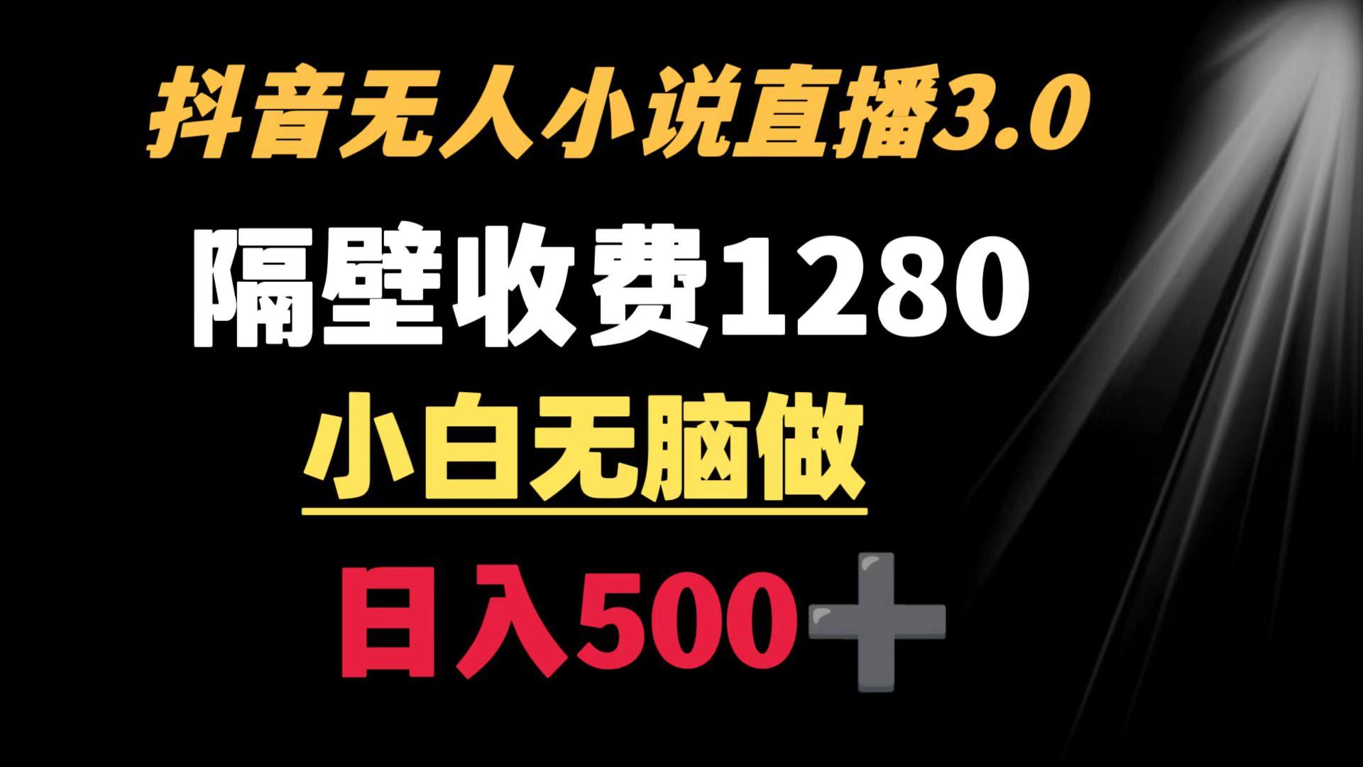 抖音小说无人3.0玩法 隔壁收费1280  轻松日入500+-rose网创