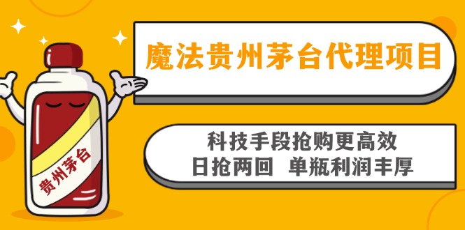 魔法贵州茅台代理项目，科技手段抢购更高效，日抢两回单瓶利润丰厚，回…-rose网创