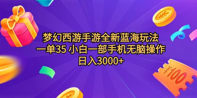 (9612期)梦幻西游手游全新蓝海玩法 一单35 小白一部手机无脑操作 日入3000+轻轻…-rose网创