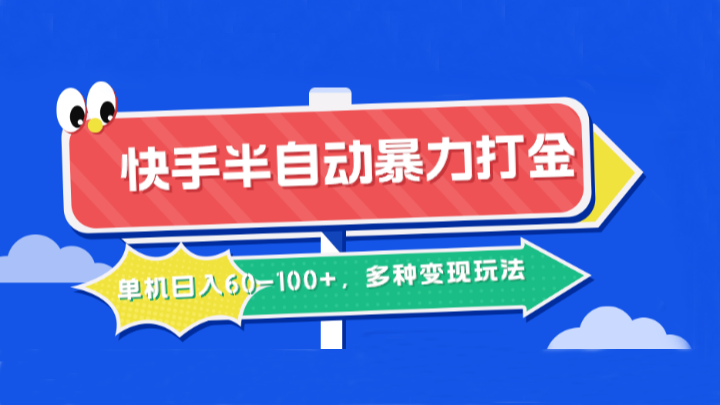 快手半自动暴力打金，单机日入60-100+，多种变现玩法-rose网创