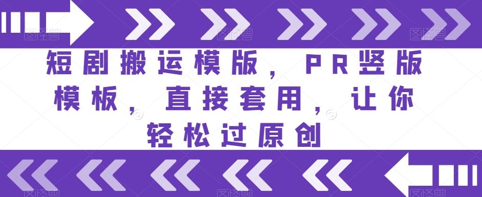 短剧搬运模版，PR竖版模板，直接套用，让你轻松过原创-rose网创