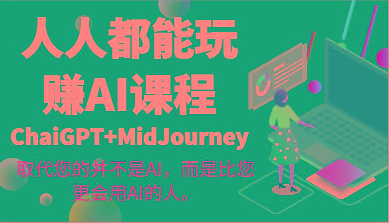 人人都能玩赚AI课程(ChaiGPT+MidJourney)取代您的并不是AI，而是比您更会用AI的人。-rose网创