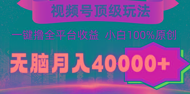 (9281期)视频号顶级玩法,无脑月入40000+,一键撸全平台收益,纯小白也能100%原创-rose网创