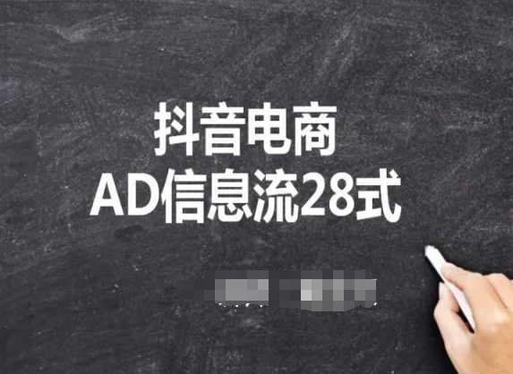 抖音电商AD信息流28式,小白必看的抖音广告投放课程-rose网创